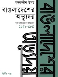বাঙলাদেশের অভ্যুদয় : পূর্ব পাকিস্তানের ইতিহাস দ্বিতীয় খণ্ড (১৯৫৮-১৯৭১)
