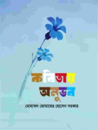 কবিতায় অনুভব