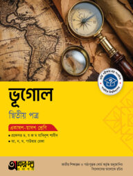 অক্ষরপত্র ভূগোল দ্বিতীয় পত্র (একাদশ-দ্বাদশ শ্রেণি)