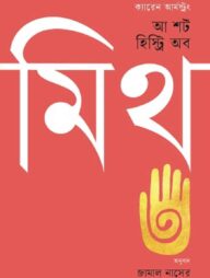 আ শর্ট হিস্ট্রি অব মিথ