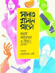 কালো শালোয়ার ও অন্যান্য গল্প