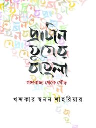 প্রাচীন যুগের বাংলা : গঙ্গারাজ্য থেকে গৌড়