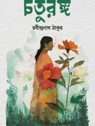 চতুরঙ্গ