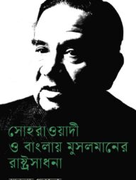 সোহরাওয়ার্দী ও বাংলায় মুসলমানের রাষ্ট্রসাধনা