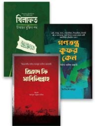 ইসলামি শাসনব্যবস্থা প্যাকেজ