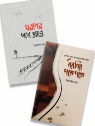 ধরণির পথে প্যাকেজ