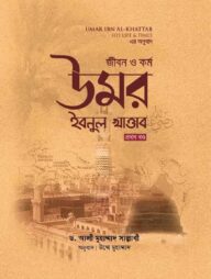 জীবন ও কর্ম উমর ইবনুল খাত্তাব (২ খন্ড একত্রে)