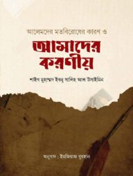 আলেমদের মতবিরোধের কারণ ও আমাদের করণীয়