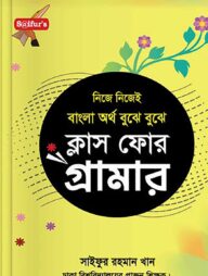 বাংলা অর্থ বুঝে বুঝে (স্কুল গ্রামার ক্লাস-4)