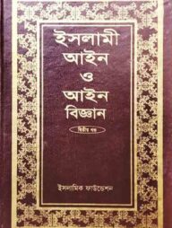 ইসলামী আইন ও আইন বিজ্ঞান (১ম-৩য় খণ্ড একত্রে)