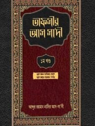 তাফসীর আস সা‘দী ১ম খণ্ড