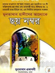 মুনতাখাব হাদীসের আলোকে ছয় নম্বর