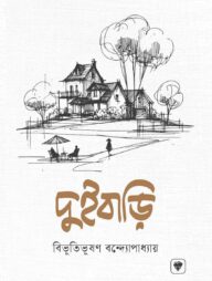 দুইবাড়ি