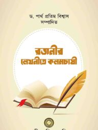 রজনীর লেখনীতে কলমচাষী