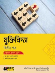 অক্ষরপত্র যুক্তিবিদ্যা দ্বিতীয় পত্র (একাদশ-দ্বাদশ শ্রেণি)