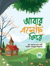 আবার এসেছি ফিরে