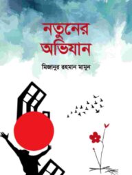 নতুনের অভিযান