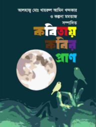 কবিতায় কবির প্রাণ