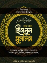 হিসনুল মুসলিম (তিন ভাষায়)