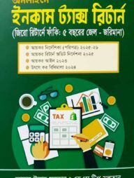 অনলাইনে ইনকাম ট্যাক্স রিটার্ন
