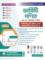 গণিত ১ম পত্র (  DU-A, GST-A, JU-A, RU-C, CU-A ) এডমিশন সেশন ২০২৫-২৬