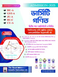 গনিত ২য় পত্র ( DU-A, GST-A, JU-A, RU-C, CU-A ) এডমিশন সেশন ২০২৫-২৬