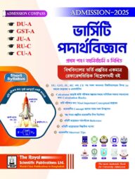 পদার্থবিজ্ঞান ১ম পত্র (DU-A, GST-A, JU-A, RU-C, CU-A) এডমিশন ২০২৫-২৬