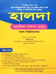 হালদা মানসিক দক্ষতা (আইকিউ) সকল বিশ্ববিদ্যালয়