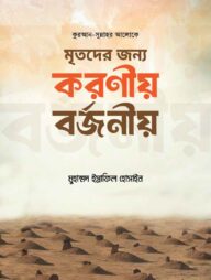 মৃতদের জন্য করণীয় বর্জণীয়