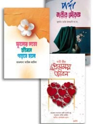 ভালোবাসা, পর্দা ও প্রশান্তি