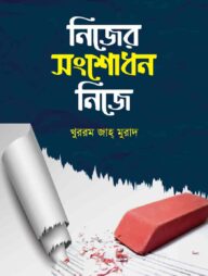 নিজের সংশোধন নিজে