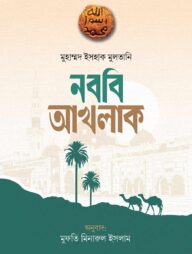 নববি আখলাক