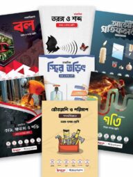 পদার্থবিজ্ঞান এসএসসি স্পেশাল কম্বো ২০২৬ (৭টি বই)