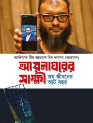 আয়নাঘরের সাক্ষী