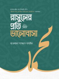 রাসুলের প্রতি ভালোবাসা