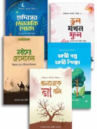 শিশুতোষ জ্ঞানচর্চা সিরিজ ১ থেকে ৫ খন্ড