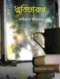 স্মৃতিচারণ