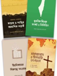 উম্মাহ ও বিশ্ব রাজনীতি প্যাকেজ