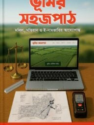 ভূমির সহজপাঠ
