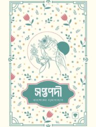 সপ্তপদী