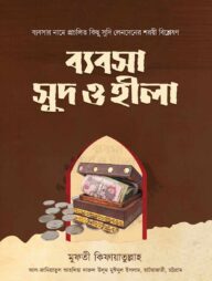 ব্যবসা, সুদ ও হীলা