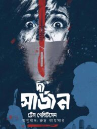 দ্য সার্জন