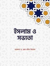 ইসলাম ও সভ্যতা