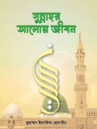 সুন্নাহর আলোয় জীবন