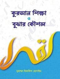 কুরআন শিক্ষা ও বুঝার কৌশল
