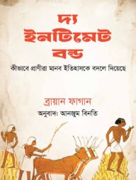 দ্য ইনটিমেট বন্ড