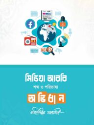 মিডিয়া আরবি শব্দ ও পরিভাষা অভিধান