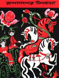 রুশদেশের উপকথা