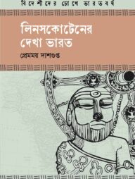 লিনসকোটেনের দেখা ভারত