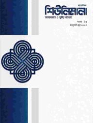 ষাণ্মাসিক শিউলিমালা ৩য় সংখ্যা
